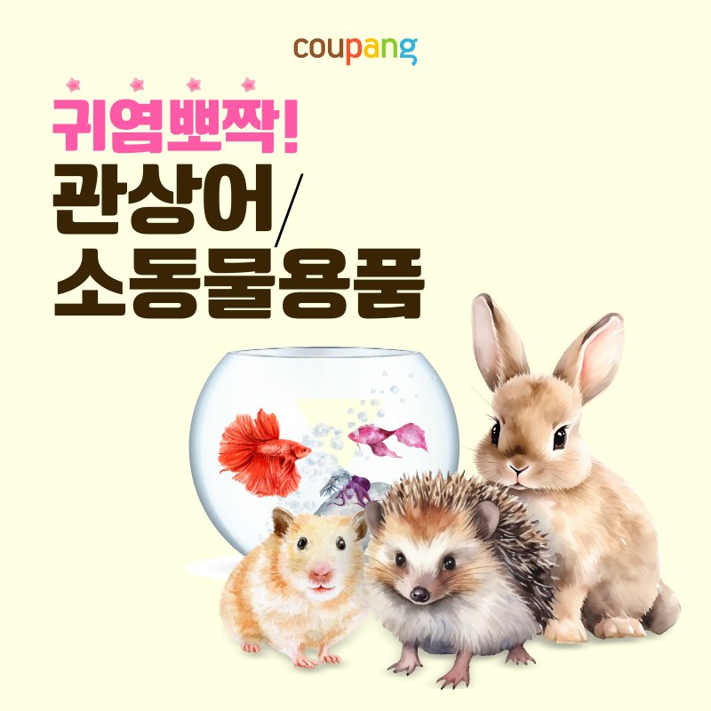 관상어·소동물 용품 (쿠팡)